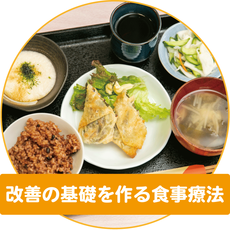 改善の基礎を作る食事療法 
