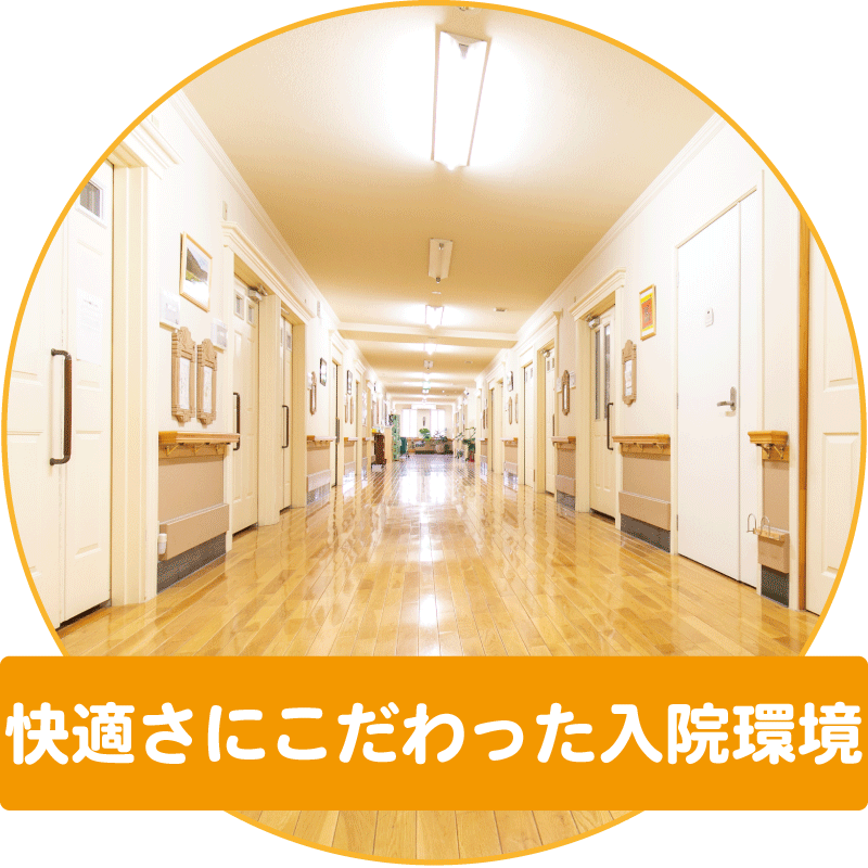 快適さにこだわった入院環境