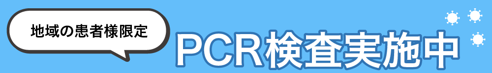 地域の患者様限定 PCR検査実施中
