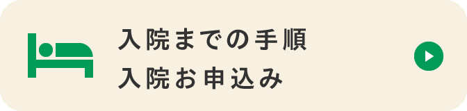 入院までの手順 入院お申込み