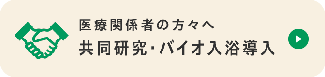 医療関係者の方々へ 共同研究・バイオ入浴導入
