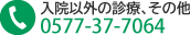 お電話でのご予約・お問い合わせ 0577-37-7064