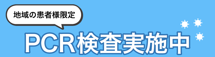 地域の患者様限定 PCR検査実施中
