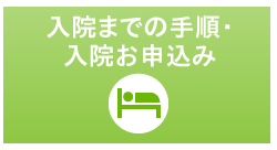 入院までの手順・入院お申込み