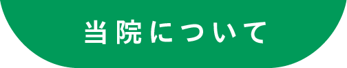 当院について