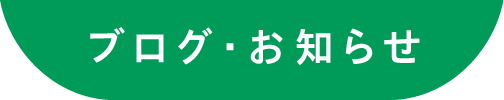 ブログ・お知らせ