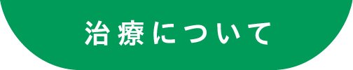 治療について