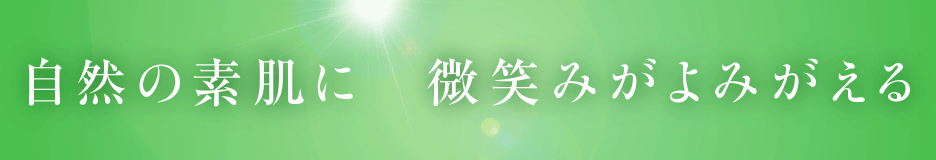 自然の素肌に 微笑みがよみがえる