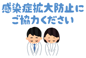 感染防止協力ください