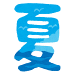 夏イラスト