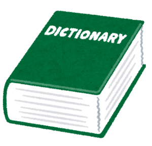 辞書・辞典
