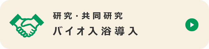 医療関係者の方々へ 共同研究・バイオ入浴導入